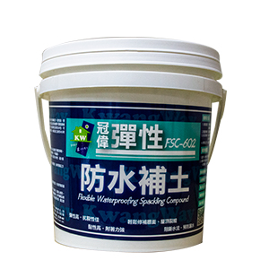 5Z1WFSC602 彈性防水補土 FSC-602 1KG