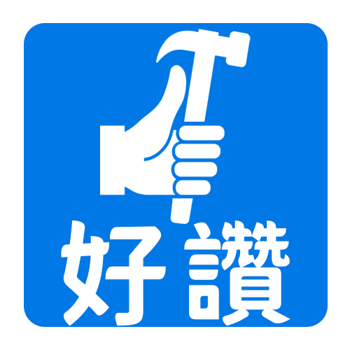 好讚五金 | 電動工具 | 汽車零件 | 生活用品